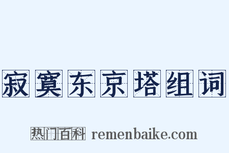 寂寞东京塔组词是什么意思的图片